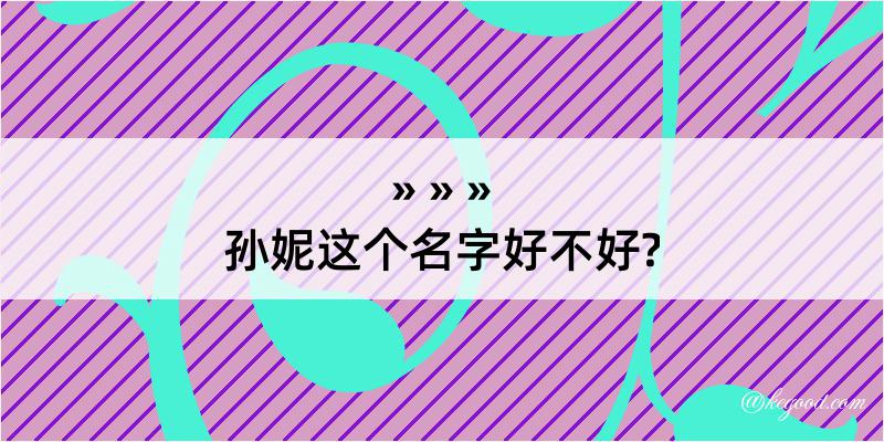 孙妮这个名字好不好?