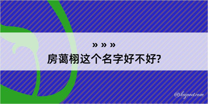 房蔼栩这个名字好不好?