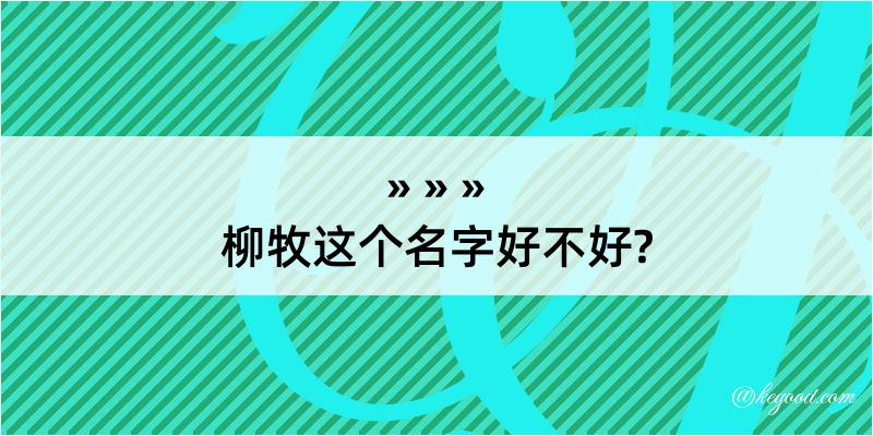 柳牧这个名字好不好?