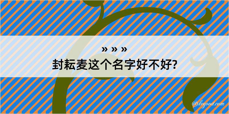 封耘麦这个名字好不好?