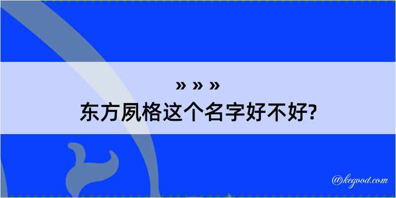 东方夙格这个名字好不好?