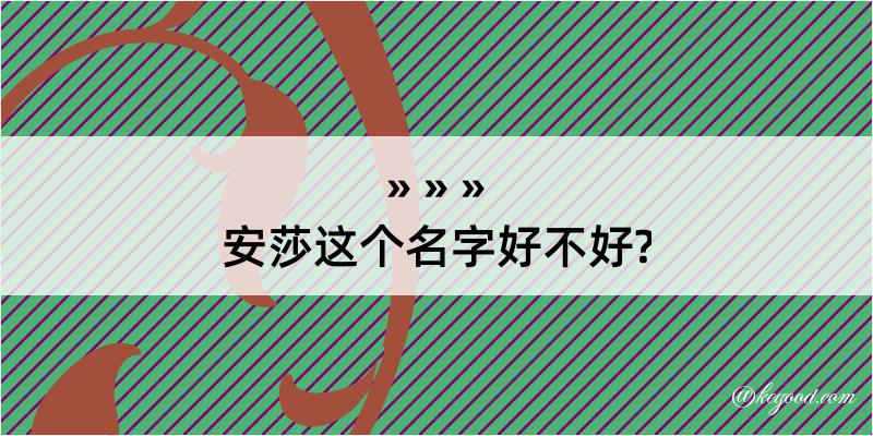 安莎这个名字好不好?