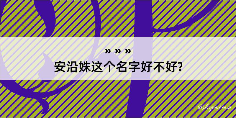 安沿姝这个名字好不好?