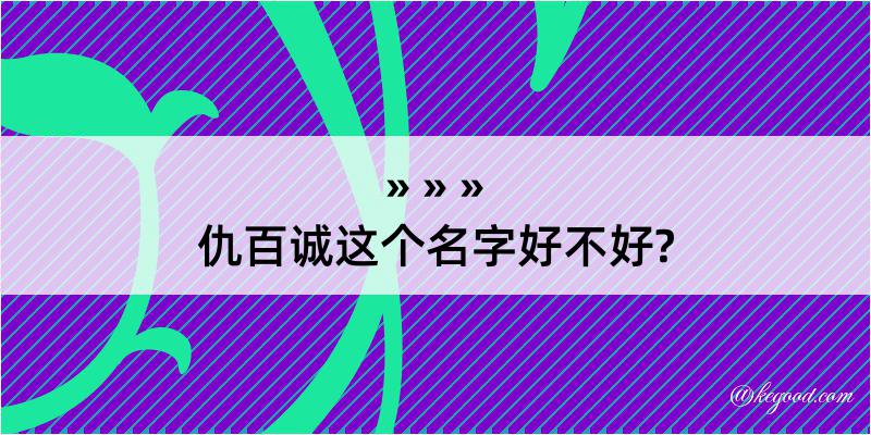 仇百诚这个名字好不好?