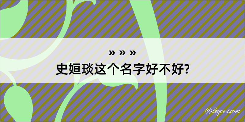 史姮琰这个名字好不好?