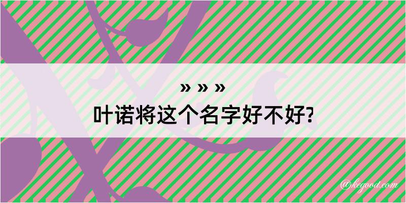 叶诺将这个名字好不好?