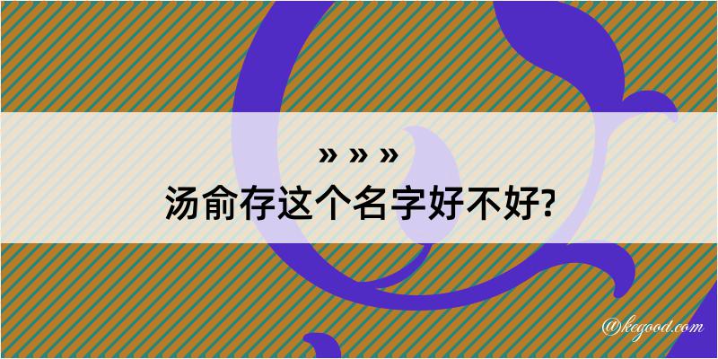 汤俞存这个名字好不好?