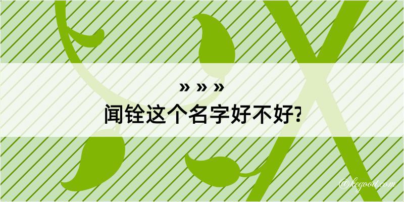 闻铨这个名字好不好?