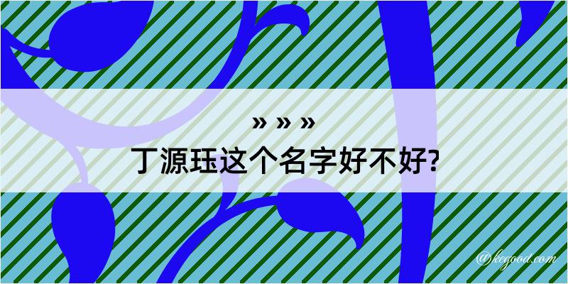 丁源珏这个名字好不好?