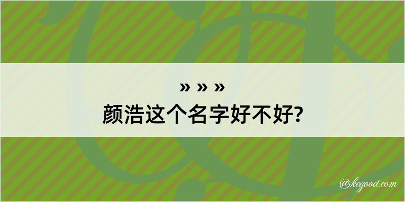 颜浩这个名字好不好?