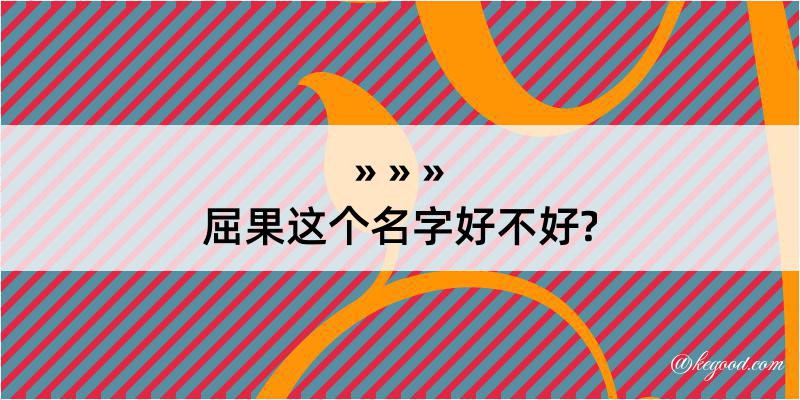 屈果这个名字好不好?