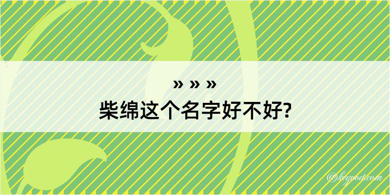 柴绵这个名字好不好?