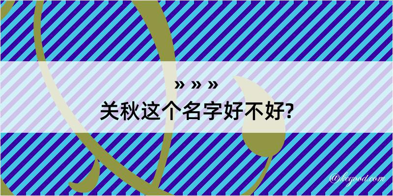 关秋这个名字好不好?