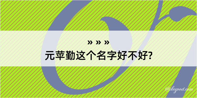 元苹勤这个名字好不好?