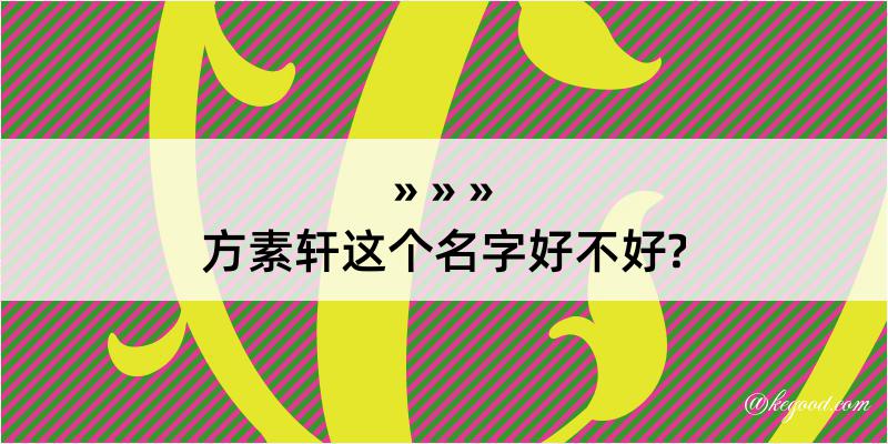 方素轩这个名字好不好?