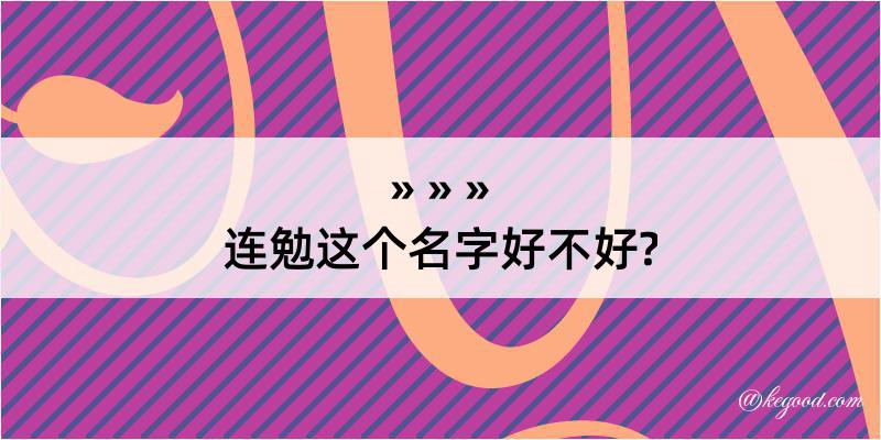 连勉这个名字好不好?