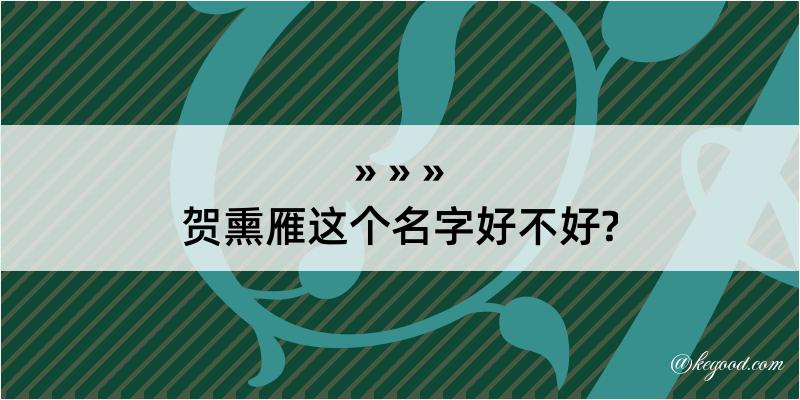 贺熏雁这个名字好不好?