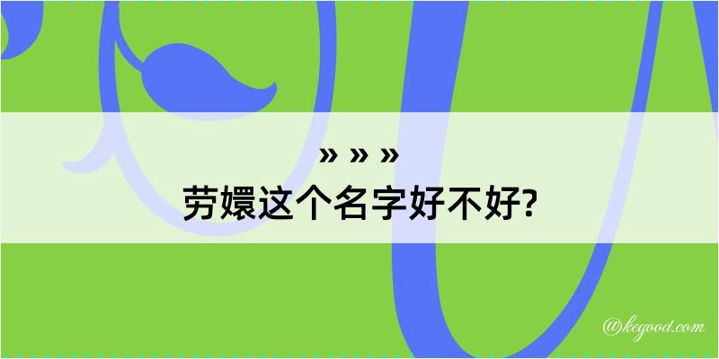 劳嬛这个名字好不好?