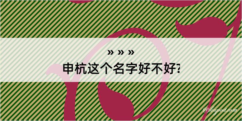 申杭这个名字好不好?