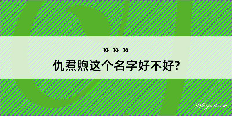 仇焄煦这个名字好不好?