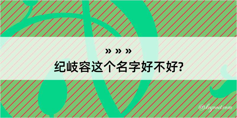 纪岐容这个名字好不好?