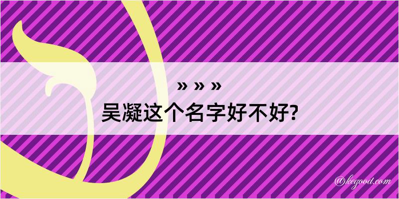 吴凝这个名字好不好?