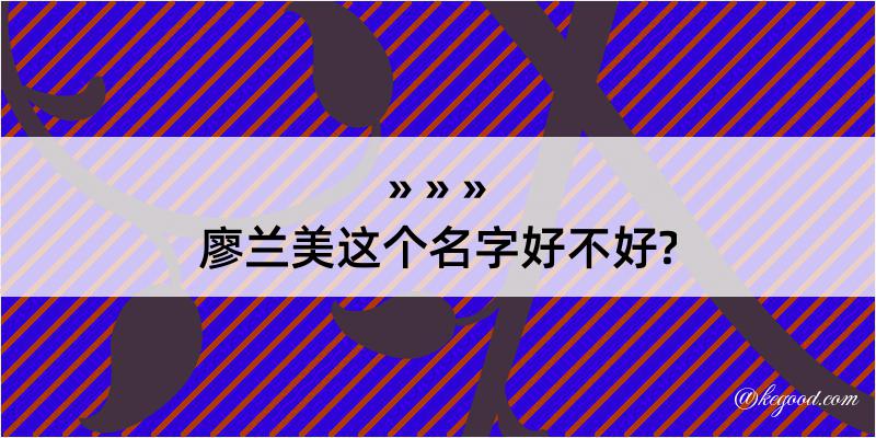 廖兰美这个名字好不好?