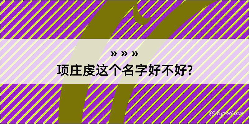 项庄虔这个名字好不好?