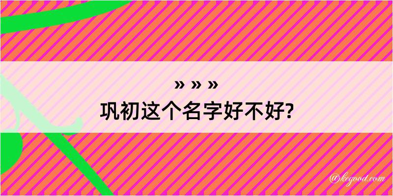 巩初这个名字好不好?