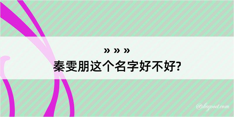 秦雯朋这个名字好不好?