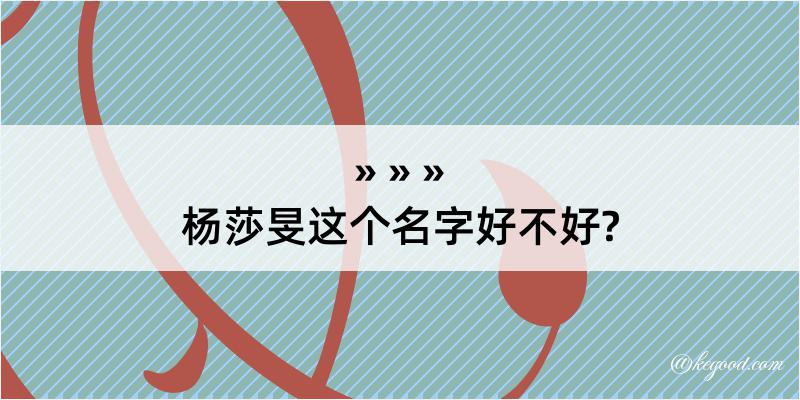 杨莎旻这个名字好不好?