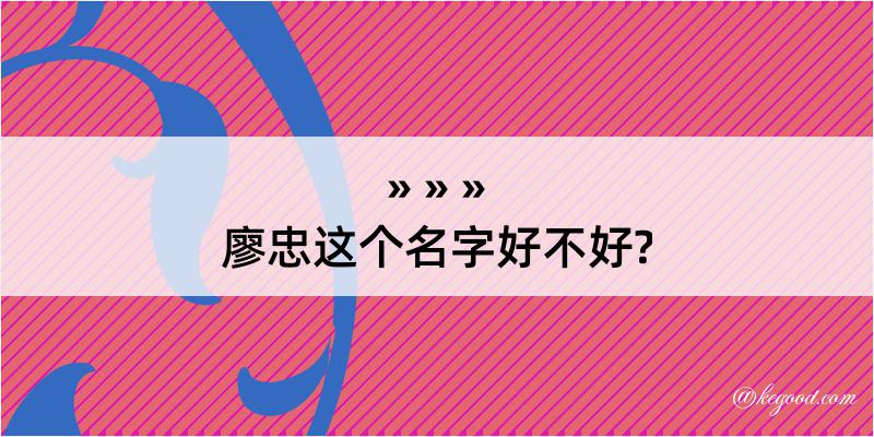 廖忠这个名字好不好?