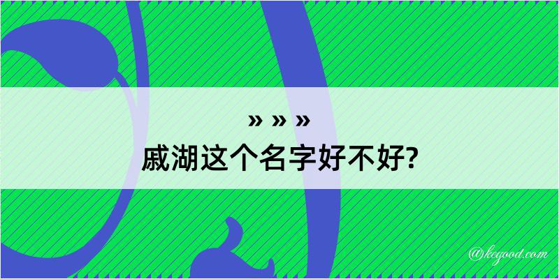 戚湖这个名字好不好?