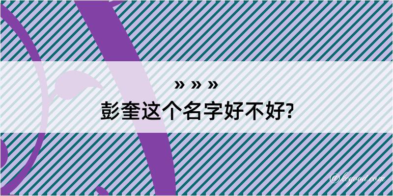 彭奎这个名字好不好?