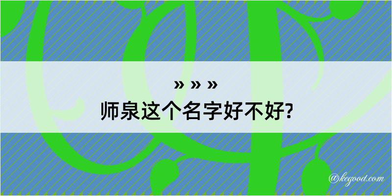 师泉这个名字好不好?