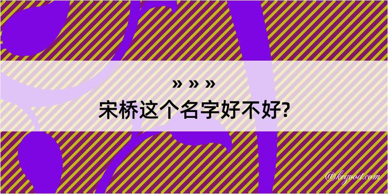 宋桥这个名字好不好?