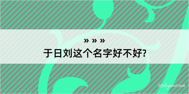 于日刘这个名字好不好?