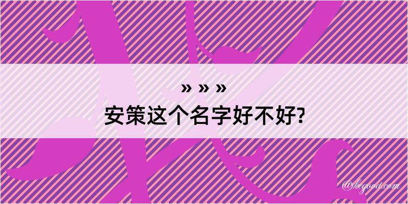 安策这个名字好不好?