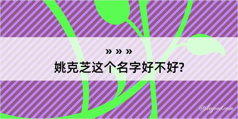 姚克芝这个名字好不好?