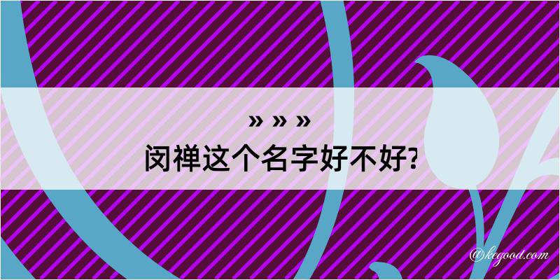 闵禅这个名字好不好?