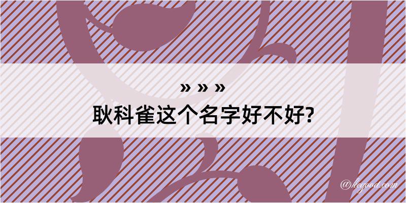 耿科雀这个名字好不好?