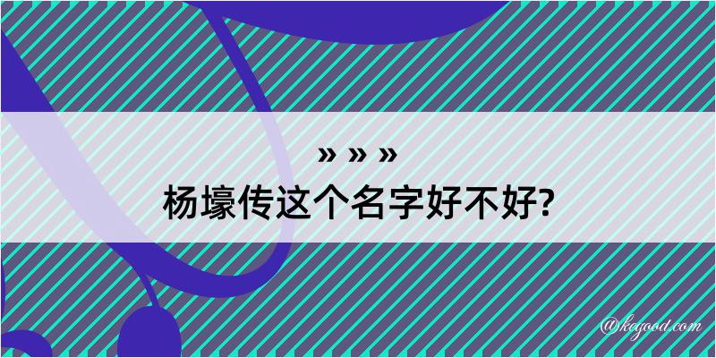 杨壕传这个名字好不好?