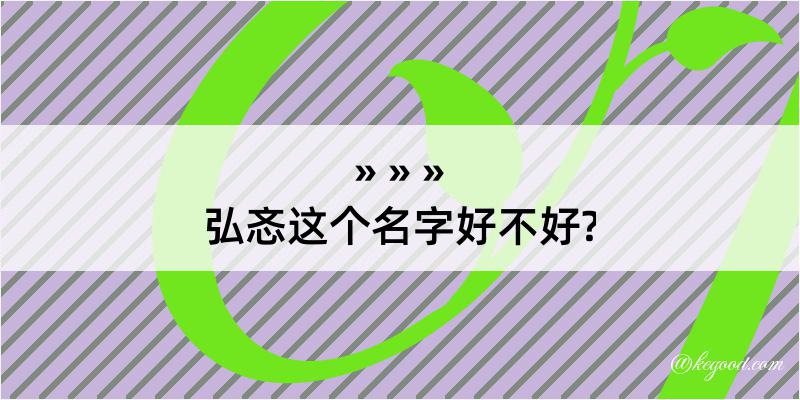 弘忞这个名字好不好?