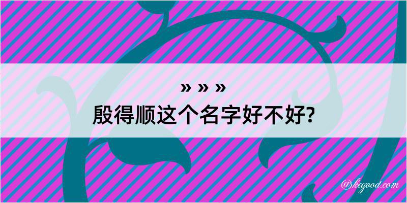 殷得顺这个名字好不好?