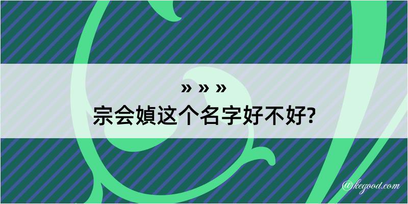 宗会媜这个名字好不好?