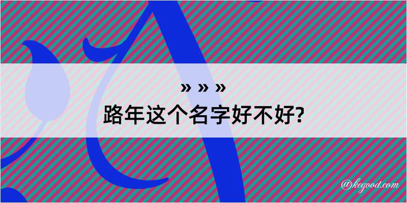 路年这个名字好不好?