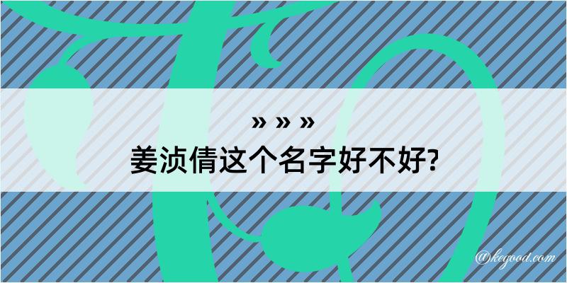 姜浈倩这个名字好不好?