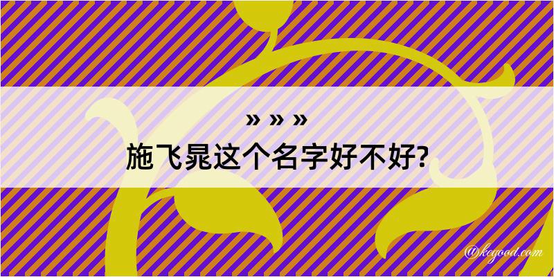 施飞晁这个名字好不好?