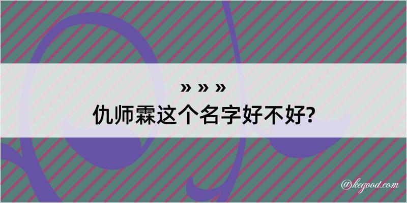 仇师霖这个名字好不好?