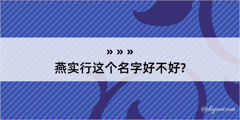 燕实行这个名字好不好?